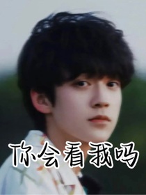 陈天润：你会看我吗