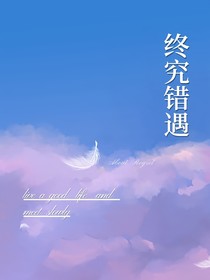 终究错遇