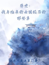异世：我与捡来的女孩经历过的那些事