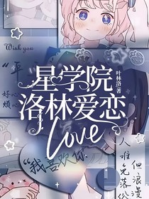 星学院洛林爱恋LOVE