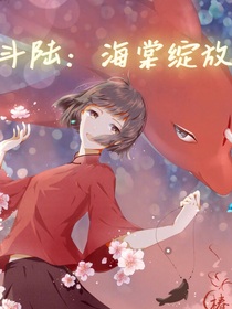 斗陆：海棠绽放