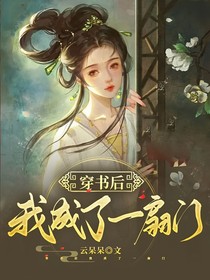 穿書(shū)后我成了一扇門