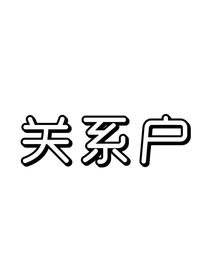 a關(guān)系戶