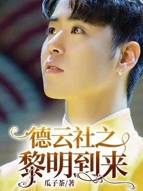德云社之黎明到來