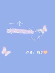 一個(gè)藏在心底的人