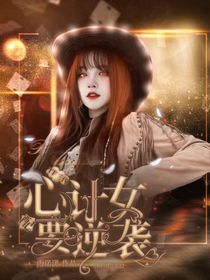TF三代：心計女配要逆襲-d777