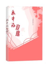 画中的玫瑰