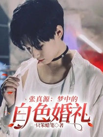 张真源：梦中的白色婚礼