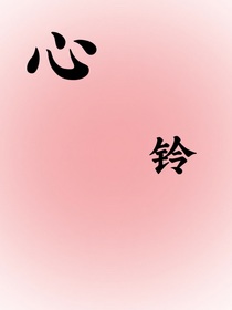心铃