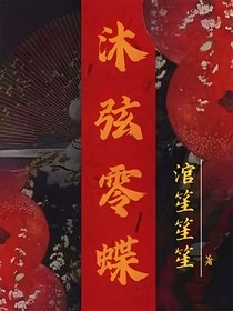 沐弦零蝶