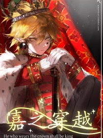 凹凸：嘉之穿越