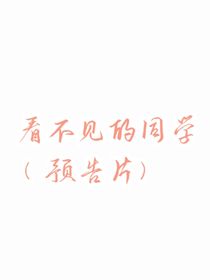 看不見的同學(xué)（預(yù)告片）
