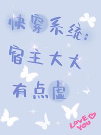 快穿系统：宿主大大有点虚