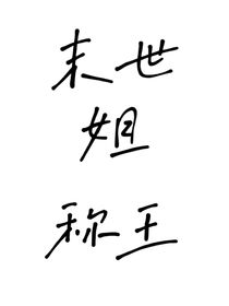末世姐称王