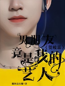 賀峻霖：男朋友竟是我的藝人