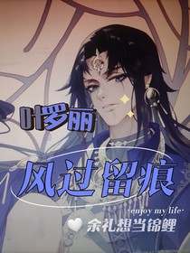 叶罗丽：风过留痕