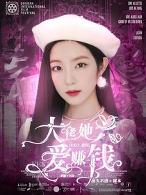EXO戀綜：大佬她只愛賺錢