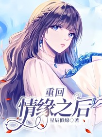 重回情緣之后