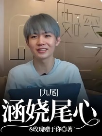 九尾：涵嬈尾心