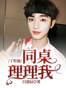 丁程鑫：同桌理理我