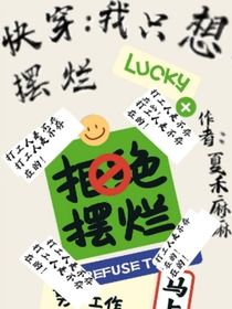 快穿：我只想擺爛，打工人是不存在的！