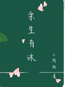余生有沫
