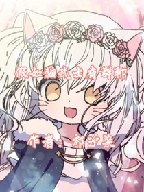 假如猫武士有群聊