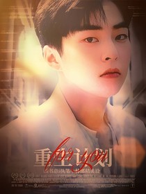 EXO……重生计划