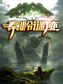 秦嶺謎跡