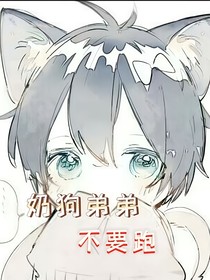 奶狗弟弟不要跑