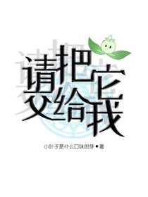 請把它交給我