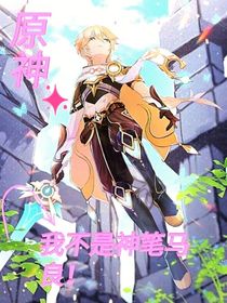原神：我不是神筆馬良！