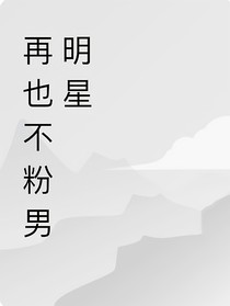 再也不粉男明星