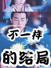 锦绣未央之不一样的结局