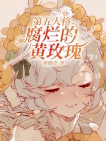 第五人格：腐烂的黄玫瑰