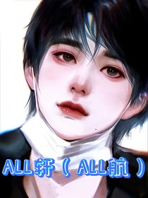 ALL轩（ALL航）：名字没想好