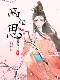 两相思：庶女上位