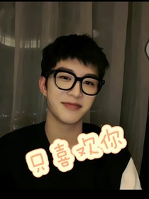 范丞丞：只喜歡你