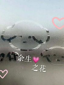 余生之花