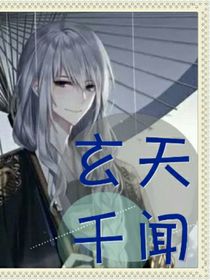 玄天：千闻