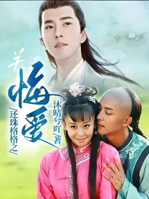 还珠格格之悔爱