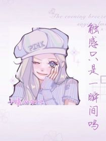 觸感只是一瞬間嗎