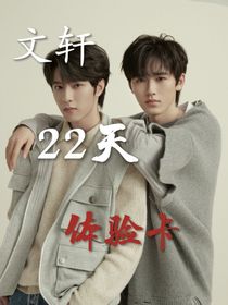 文軒：22天體驗(yàn)卡