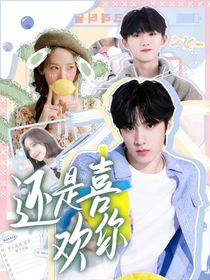 馬嘉祺：還是喜歡你……
