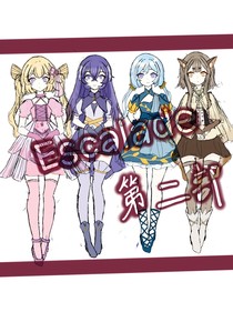 Escalade第二部