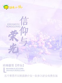 信仰与荣光