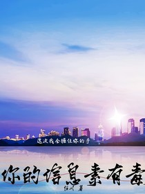 你的信息素有毒（停更一月）