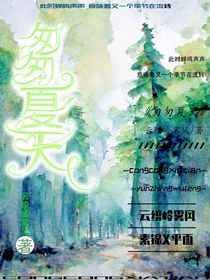 匆匆夏天……
