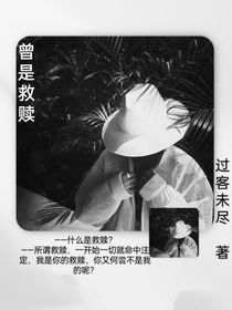 曾是救赎