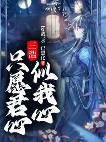 三浩：只愿君心似我心